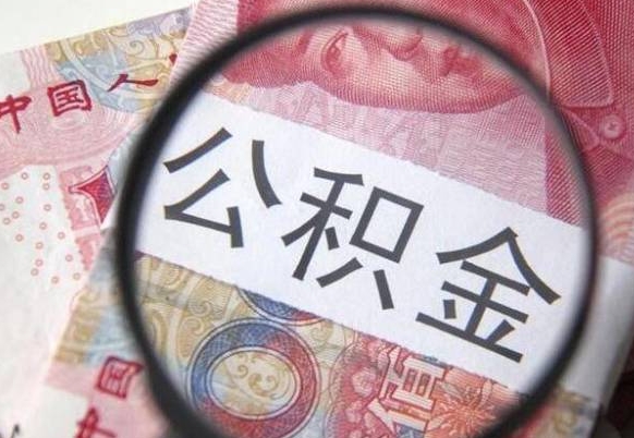 青岛异地公积金销户提取流程（异地公积金注销提取）